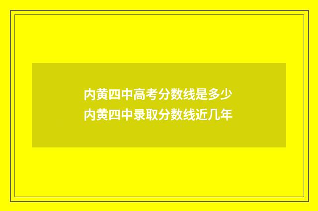 内黄四中高考分数线是多少 内黄四中录取分数线近几年