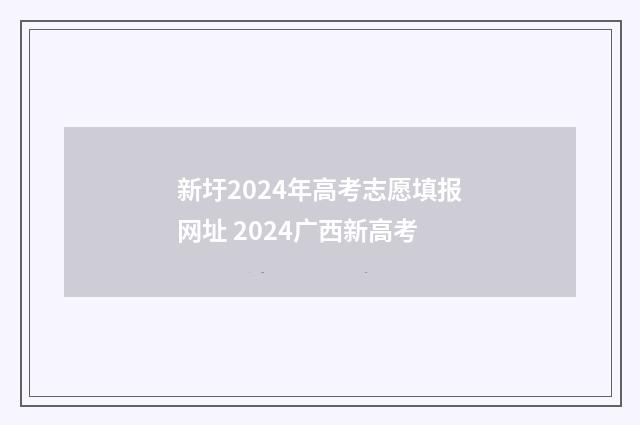新圩2024年高考志愿填报网址 2024广西新高考