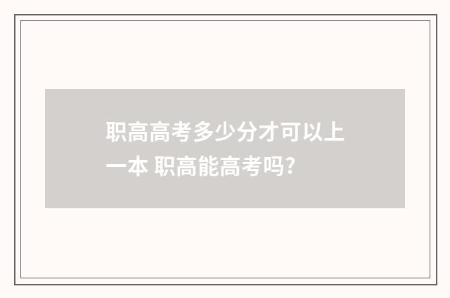 职高高考多少分才可以上一本 职高能高考吗?