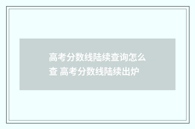 高考分数线陆续查询怎么查 高考分数线陆续出炉