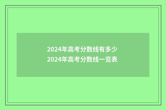 2024年高考分数线有多少 2024年高考分数线一览表