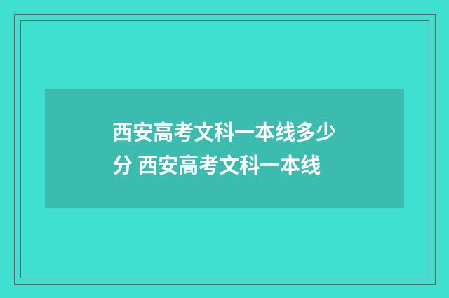 西安高考文科一本线多少分 西安高考文科一本线