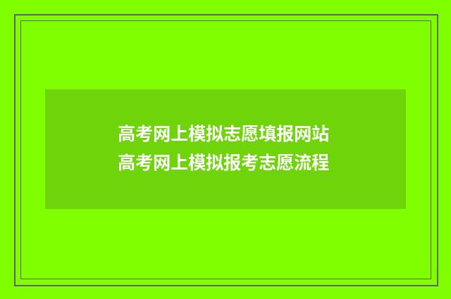 高考网上模拟志愿填报网站 高考网上模拟报考志愿流程