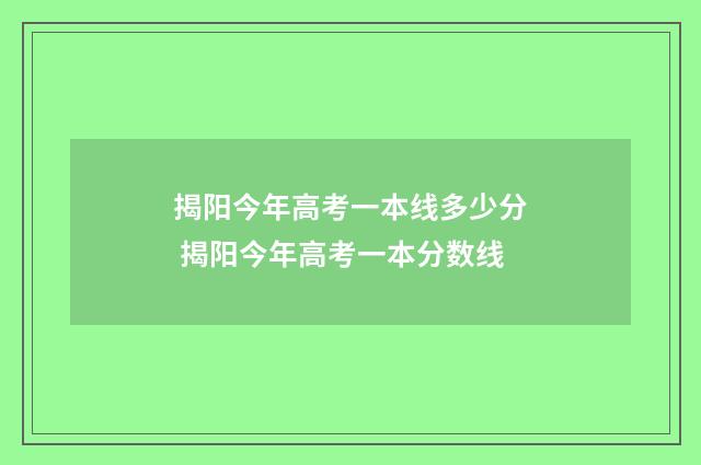 揭阳今年高考一本线多少分 揭阳今年高考一本分数线