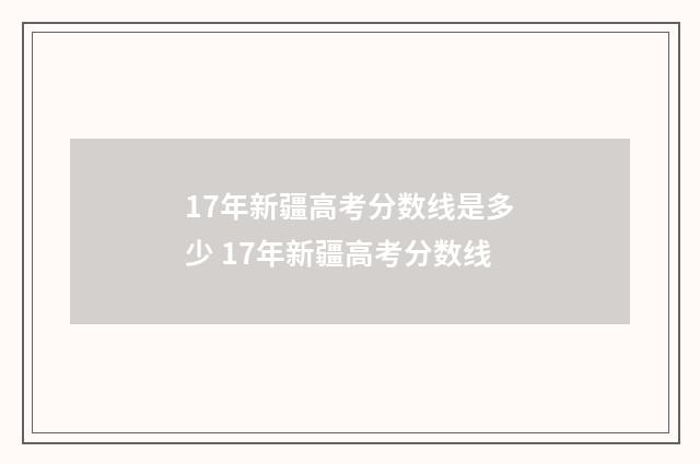 17年新疆高考分数线是多少 17年新疆高考分数线