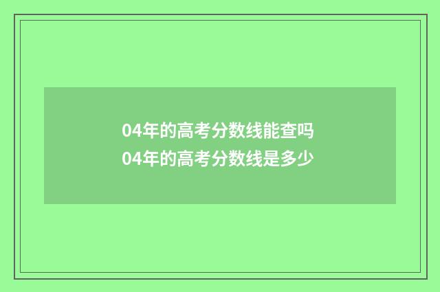 04年的高考分数线能查吗 04年的高考分数线是多少