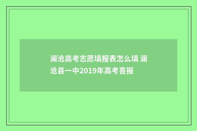 澜沧高考志愿填报表怎么填 澜沧县一中2019年高考喜报