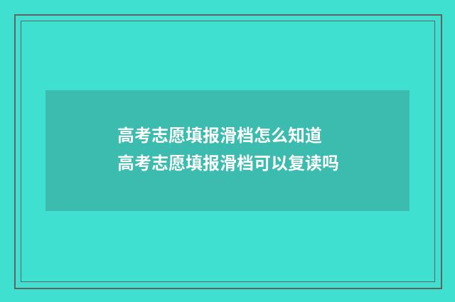 高考志愿填报滑档怎么知道 高考志愿填报滑档可以复读吗