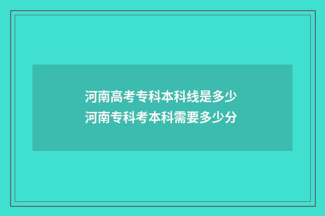 河南高考专科本科线是多少 河南专科考本科需要多少分