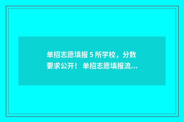 单招志愿填报 5 所学校，分数要求公开！ 单招志愿填报流程怎么操作