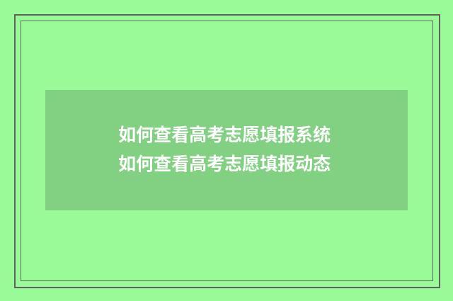 如何查看高考志愿填报系统 如何查看高考志愿填报动态
