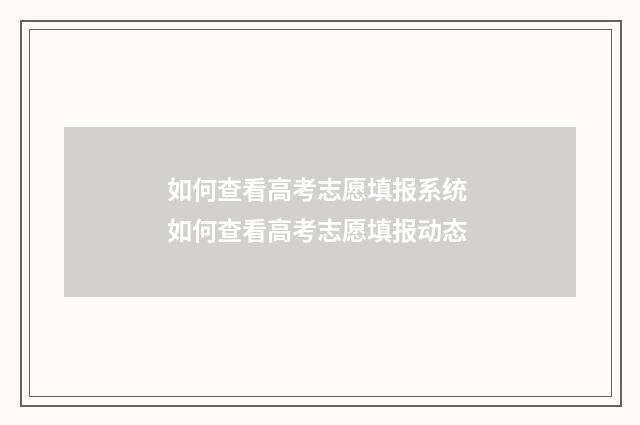 如何查看高考志愿填报系统 如何查看高考志愿填报动态