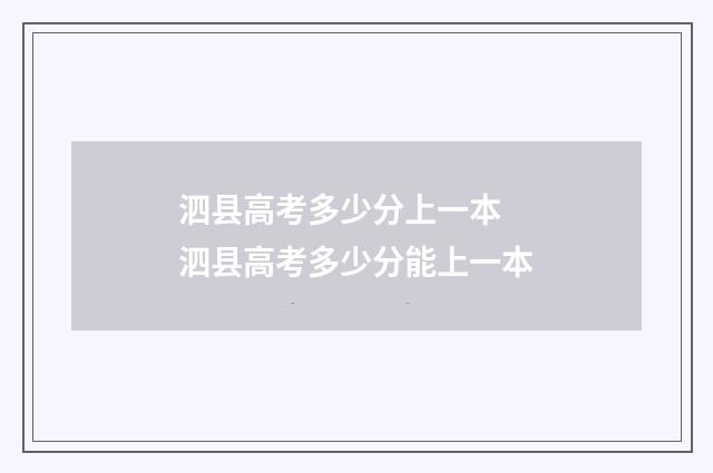 泗县高考多少分上一本 泗县高考多少分能上一本