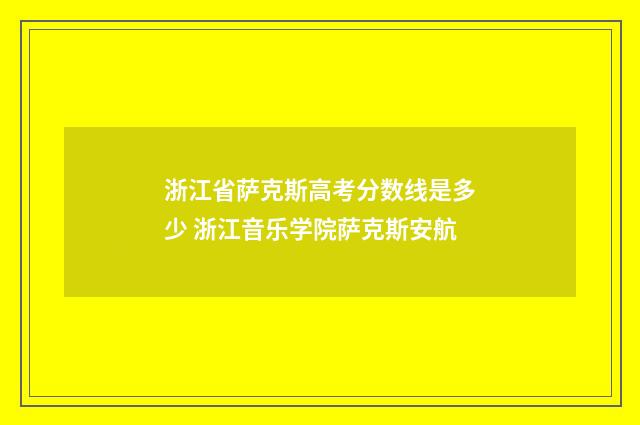 浙江省萨克斯高考分数线是多少 浙江音乐学院萨克斯安航