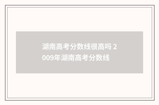 湖南高考分数线很高吗 2009年湖南高考分数线