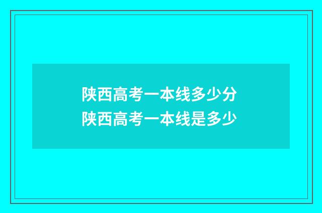陕西高考一本线多少分 陕西高考一本线是多少