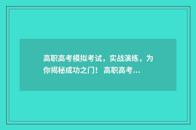 高职高考模拟考试，实战演练，为你揭秘成功之门！ 高职高考模拟卷