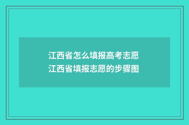 江西省怎么填报高考志愿 江西省填报志愿的步骤图