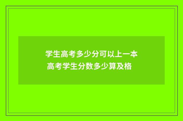 学生高考多少分可以上一本 高考学生分数多少算及格