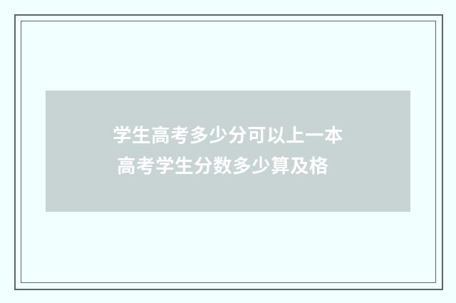 学生高考多少分可以上一本 高考学生分数多少算及格