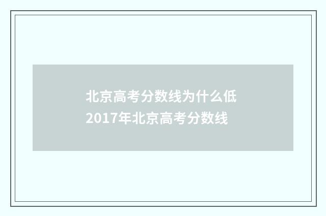北京高考分数线为什么低 2017年北京高考分数线