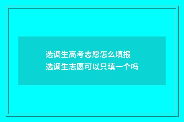 选调生高考志愿怎么填报 选调生志愿可以只填一个吗