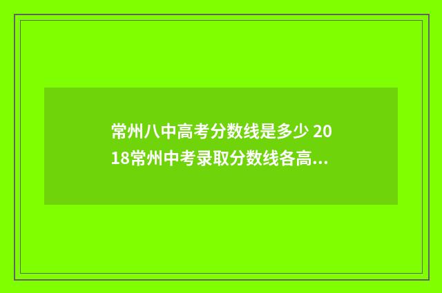 常州八中高考分数线是多少 2018常州中考录取分数线各高中录取分数线