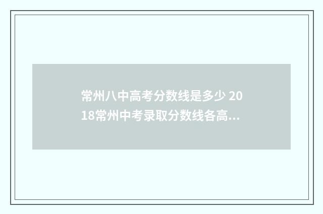 常州八中高考分数线是多少 2018常州中考录取分数线各高中录取分数线