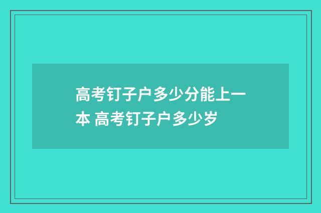 高考钉子户多少分能上一本 高考钉子户多少岁
