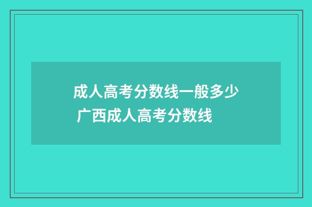 成人高考分数线一般多少 广西成人高考分数线
