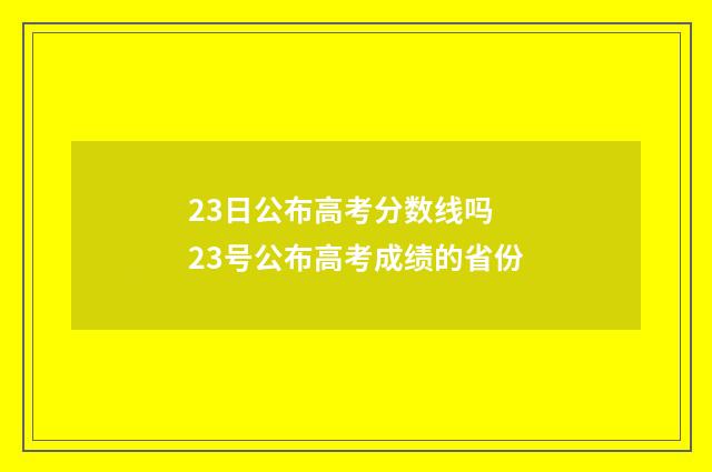 23日公布高考分数线吗 23号公布高考成绩的省份