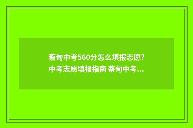蔡甸中考560分怎么填报志愿?中考志愿填报指南 蔡甸中考分数查询