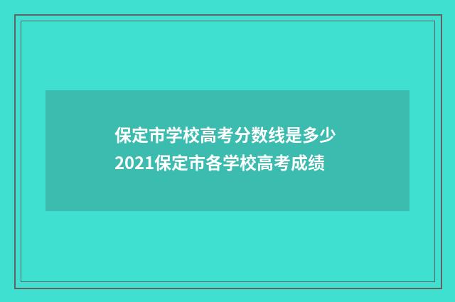 保定市学校高考分数线是多少 2021保定市各学校高考成绩