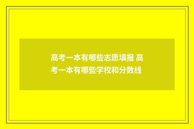 高考一本有哪些志愿填报 高考一本有哪些学校和分数线