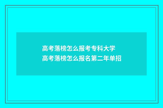 高考落榜怎么报考专科大学 高考落榜怎么报名第二年单招