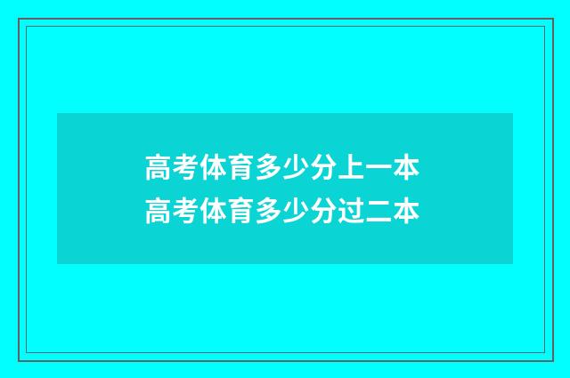 高考体育多少分上一本 高考体育多少分过二本