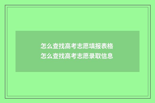 怎么查找高考志愿填报表格 怎么查找高考志愿录取信息