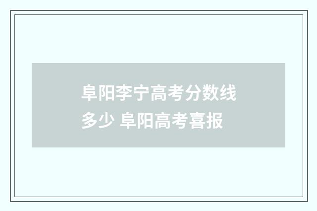 阜阳李宁高考分数线多少 阜阳高考喜报