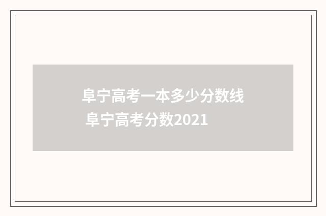 阜宁高考一本多少分数线 阜宁高考分数2021