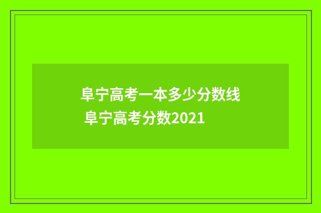 阜宁高考一本多少分数线 阜宁高考分数2021