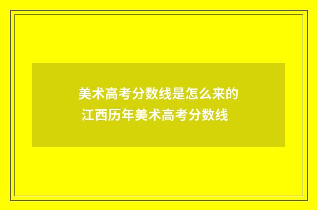 美术高考分数线是怎么来的 江西历年美术高考分数线