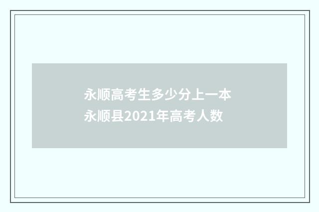 永顺高考生多少分上一本 永顺县2021年高考人数