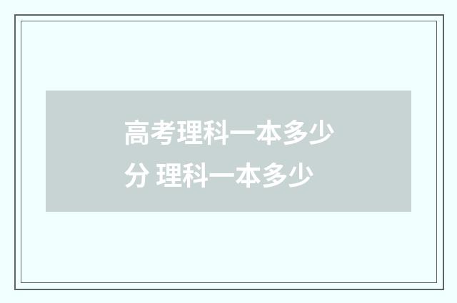 高考理科一本多少分 理科一本多少