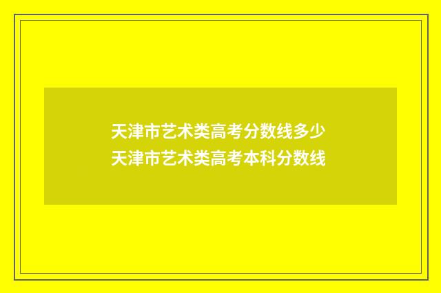 天津市艺术类高考分数线多少 天津市艺术类高考本科分数线