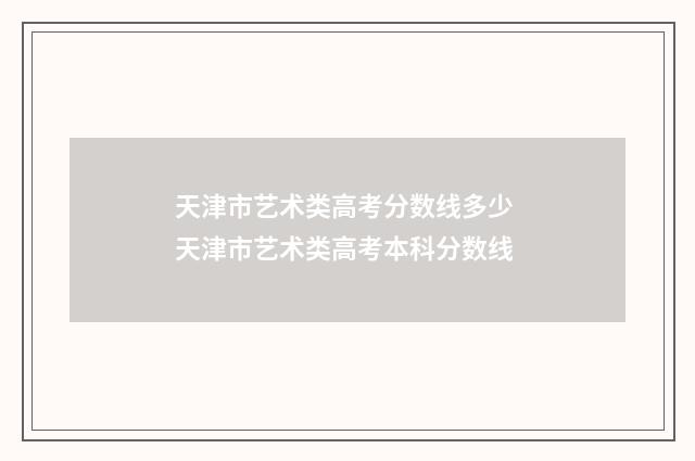 天津市艺术类高考分数线多少 天津市艺术类高考本科分数线