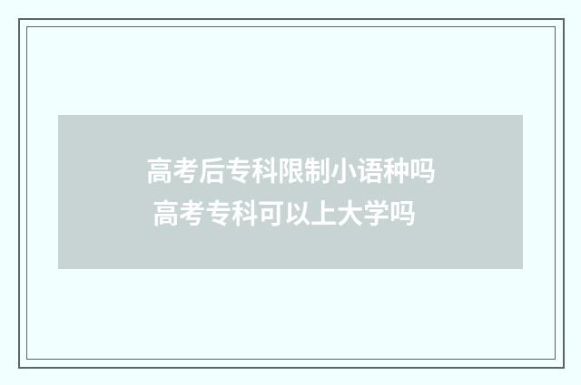 高考后专科限制小语种吗 高考专科可以上大学吗
