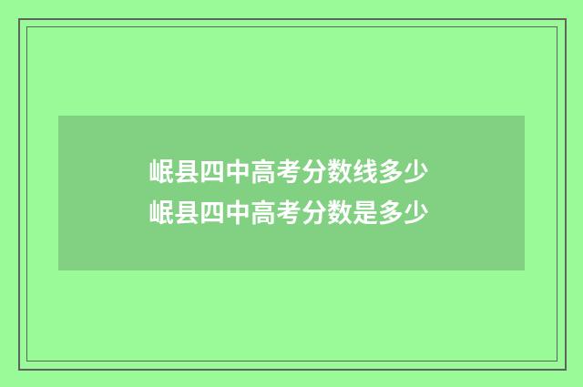 岷县四中高考分数线多少 岷县四中高考分数是多少