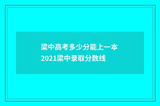 梁中高考多少分能上一本 2021梁中录取分数线