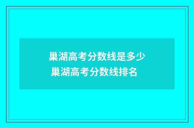 巢湖高考分数线是多少 巢湖高考分数线排名