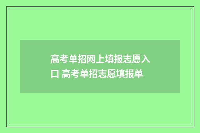 高考单招网上填报志愿入口 高考单招志愿填报单